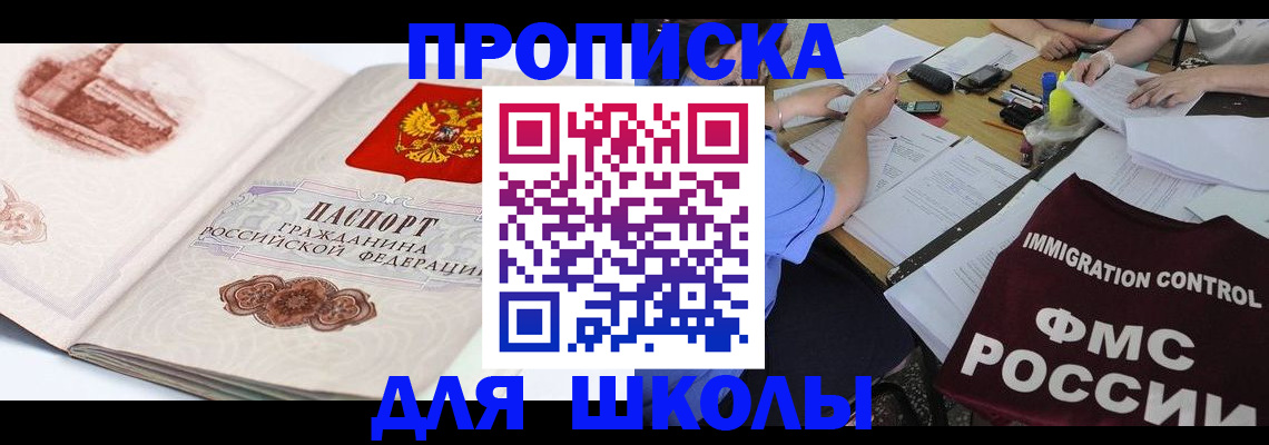 временная регистрация для школы в Вологде
