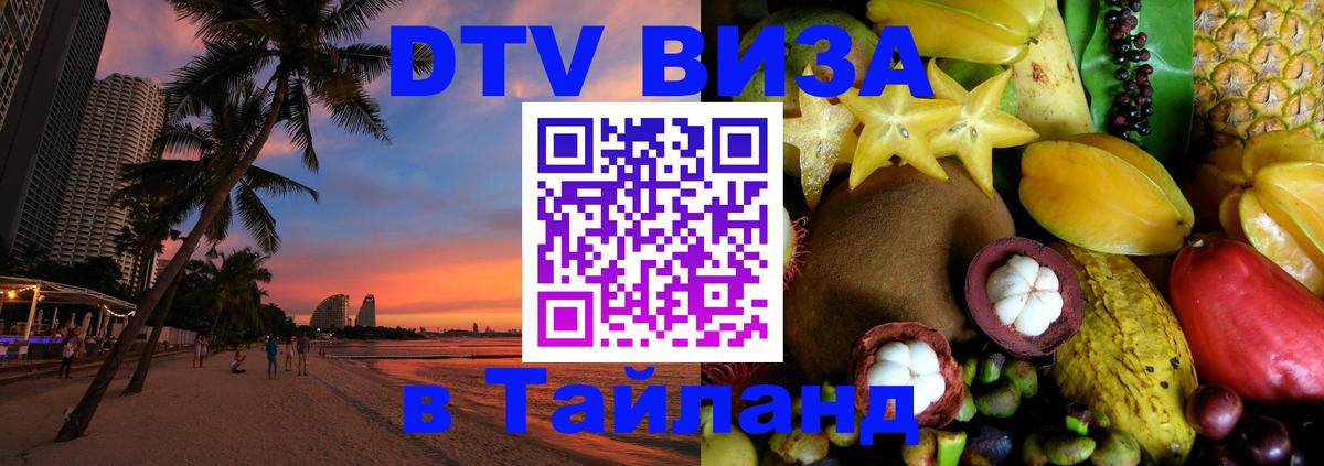 Долгосрочная виза DTV в Тайланд 