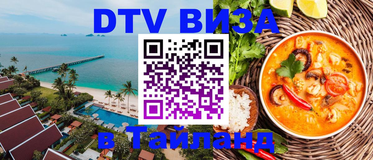 DTV Visa Thailand — прайс и условия, виза без дополнительных документов - Вологда  06.12.2025 